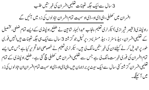 GOVT FINALIZED LIST OF OFFICERS WORKING ON SAME STATION SINCE 3 YEARS