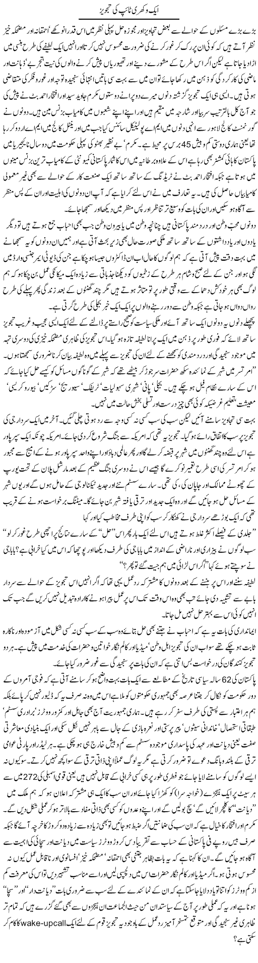 Vakhri tajvez Express Column Amjad Islam 14 March 2010