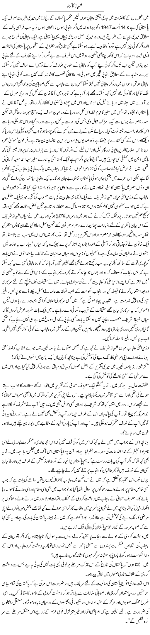 Shahbaz ka gunah Express Column Abdul Qadir Hasan 18 March 2010