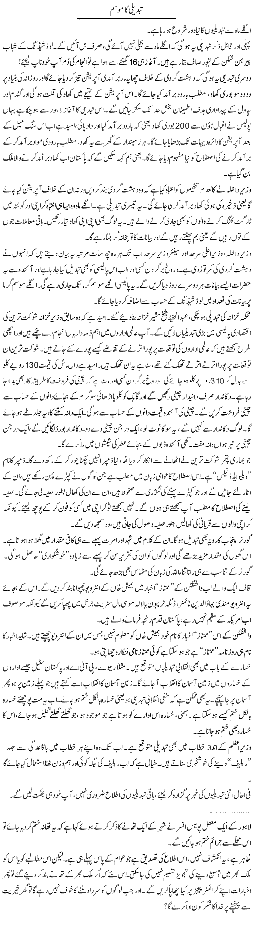 Tabdeeli ka mosam Express Column Abdullah Tariq 19 March 2010