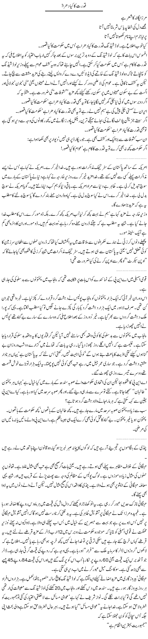 Qudrat ka kia Express Column Abdullah Tariq 22 March 2010