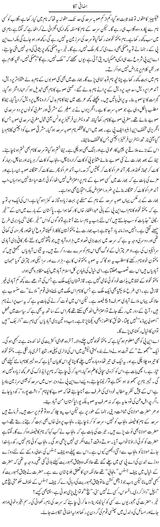 Azafi Tinka Express Column Abdullah Tariq 1 April 2010