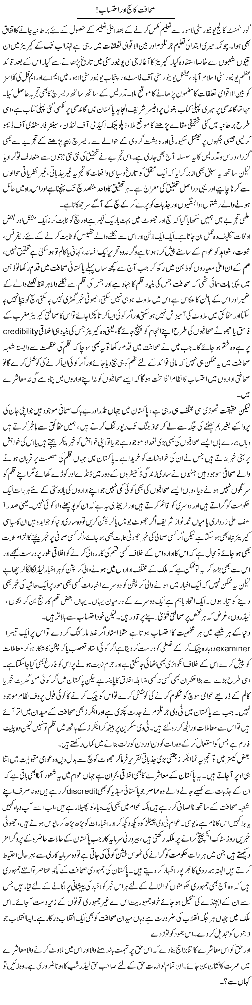 Sahafat ka sach Express Column Kamran Shahid 2 April 2010