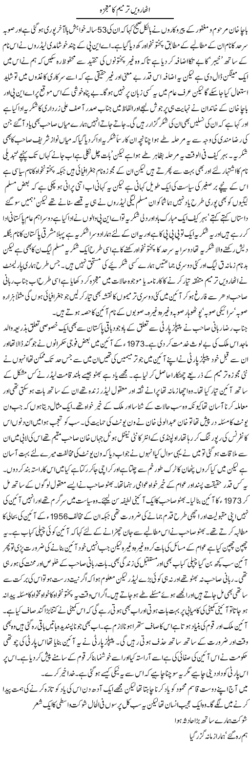 18 tarmeem mojza Express Column Abdul Qadir Hasab 3 April 2010