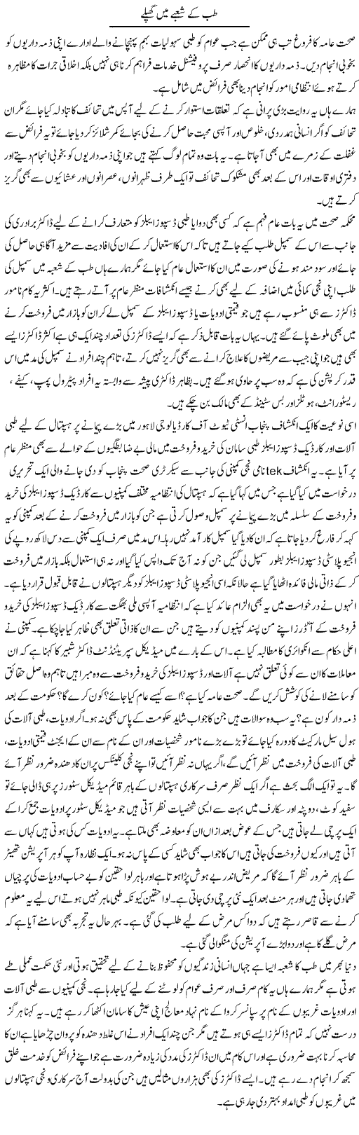 Daily Express Urdu Columns, Yousuf Abbassi, Medical problems in Pakistan, 