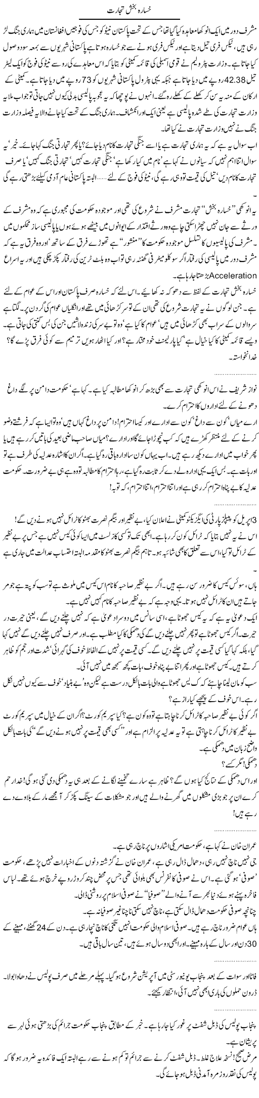 Khisare vali tijarat Express Column Abdullah Tariq 6 April 2010