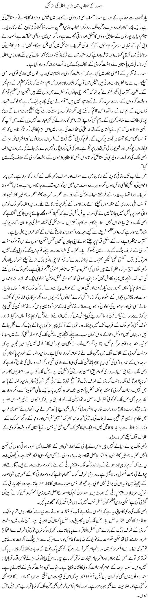 Rehman Malik ki sataish Express Column Asadullah Galib 7 April 2010