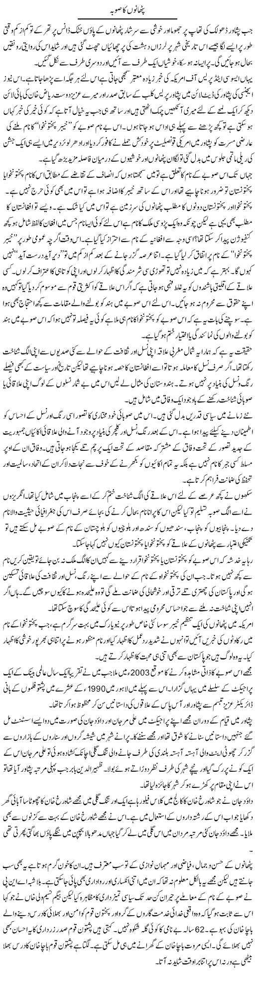 Daily Express Urdu Columns, Azhar Zaman, NWFP to Khyber-Pakhtoonkhawa, 