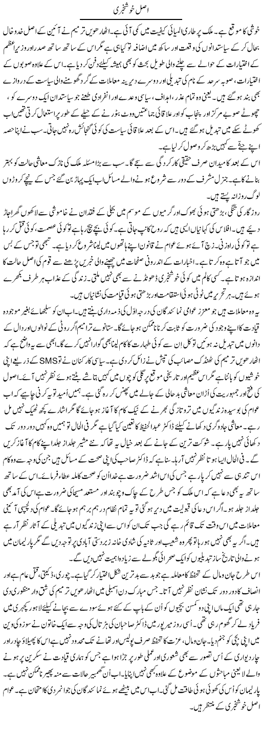 Asal Khush khabri Express Column Talat Hussain 10 April 2010