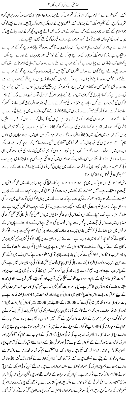 Haqaiq se farar Express Column Hameed Akhtar 19 April 2010
