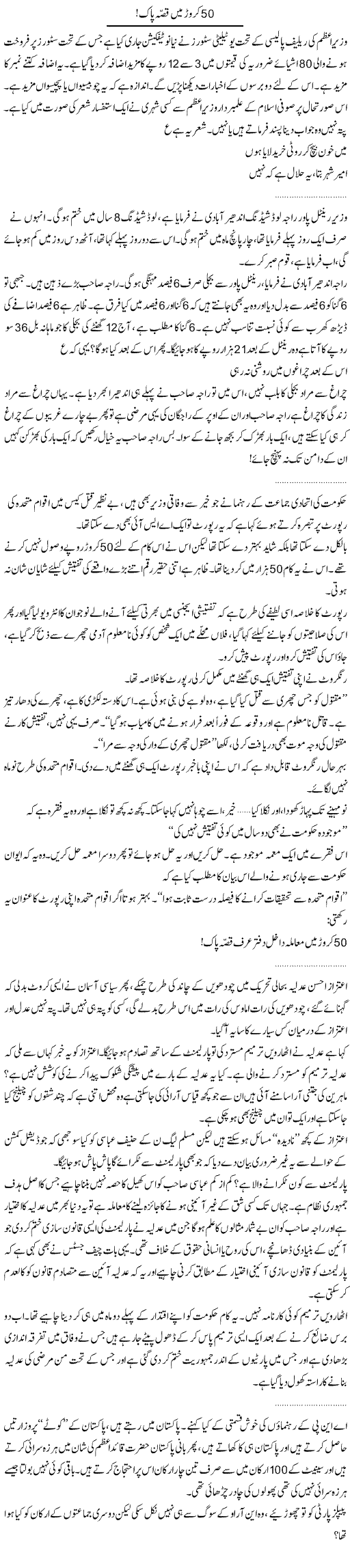 50 Caror mai Qisa Pak Express Column Abdullah Tariq 19 April 2010