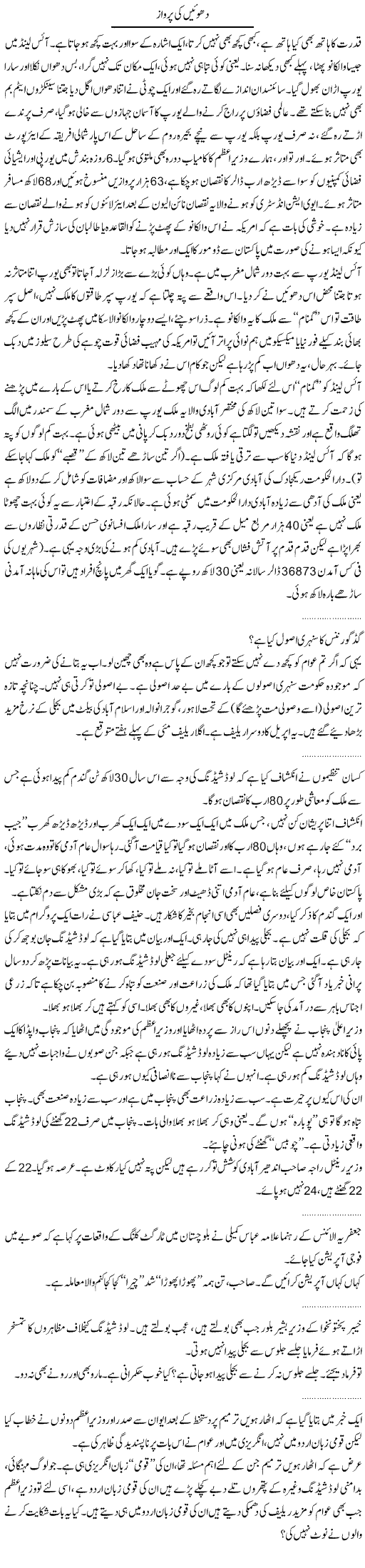 Dhuen ki Parwaz Express Column Abdullah Tariq 22 April 2010