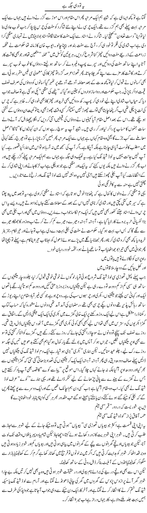 Daily Express Urdu Columns, Saad Ullah Jan Barq, Humorous and interesting urdu columns, Energy crisis in Pakistan, Load Scheduling and power issues in Pakistan, Challenges to Pakistan, Agriculture and formers in Pakistan