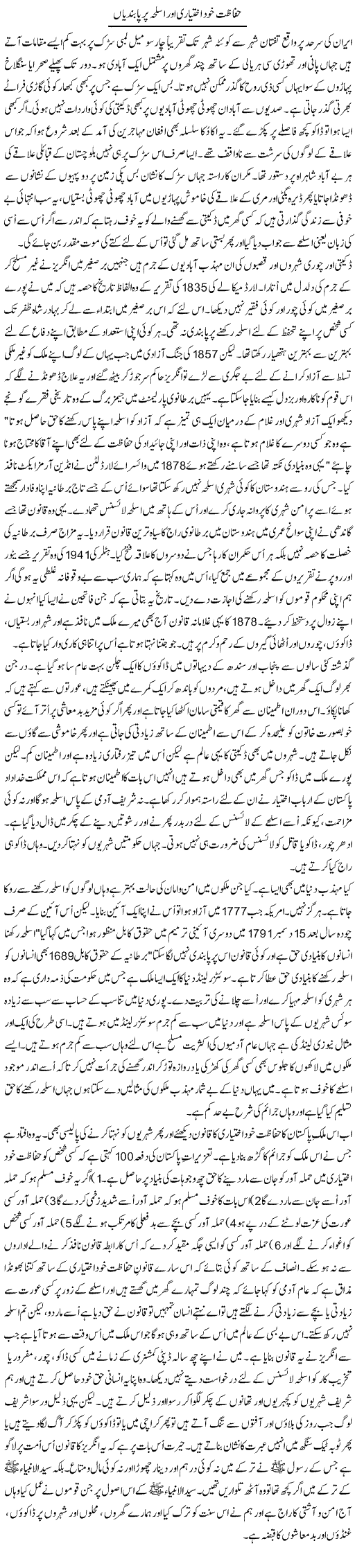 Hafazat khud ikhtiyari Express Column Oria Maqbool 12 May 2010