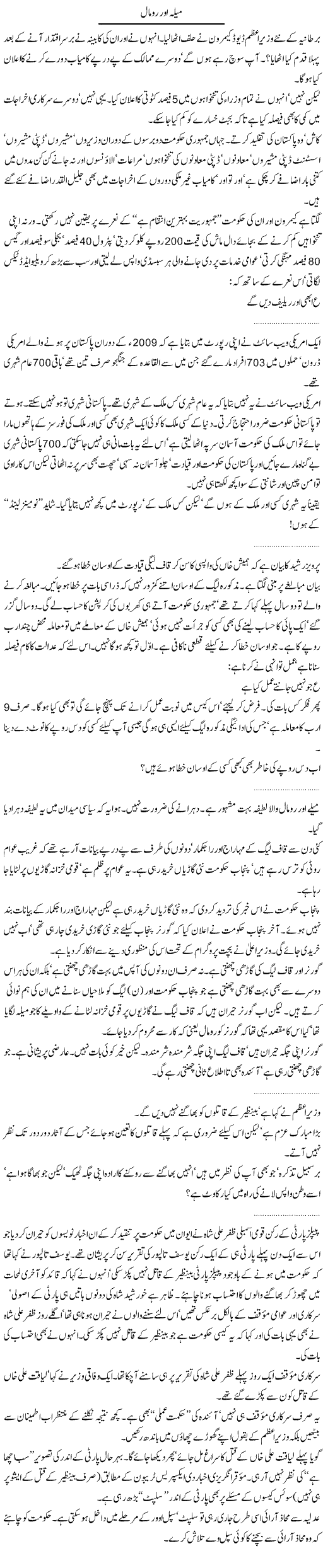 Meela Romal Express Column Abdullah Tariq 15 May 2010
