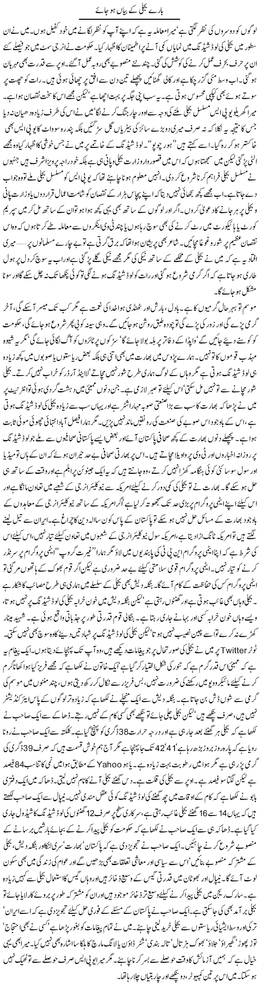 Daily Express Urdu Columns, Asad Ullah Ghalib, Load Scheduling and power issues in Pakistan, Energy crisis in Pakistan, Challenges to Pakistan, 