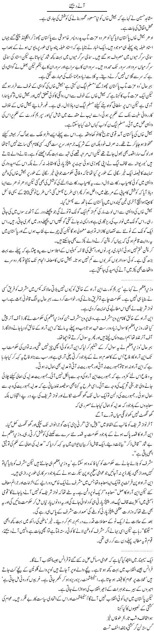 Aane Dijye Express Column Abdullah Tariq 20 May 2010