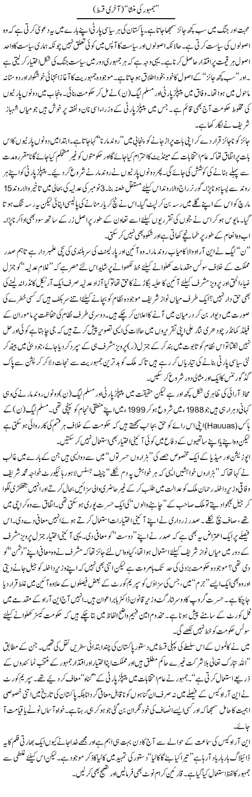 Jamhor ki Mansha (4) Express Column Abbas Athar 25 May 2010