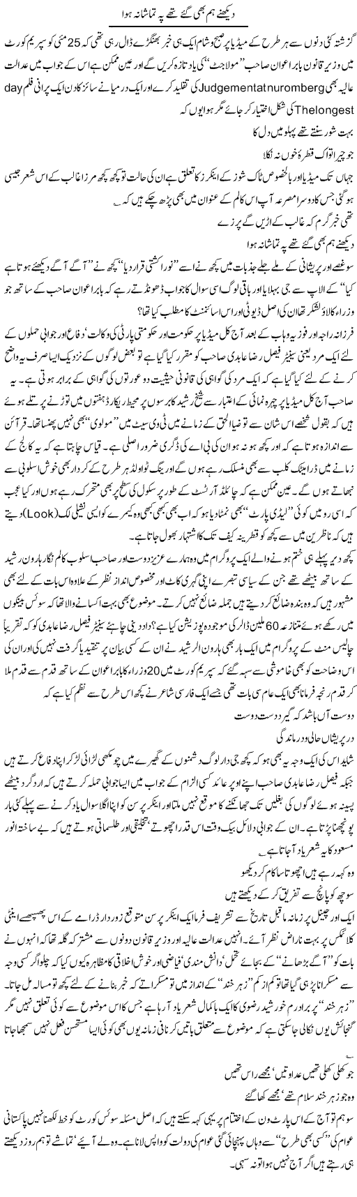 Tamasha na hua Express Column Amjad Islam 27 May 2010
