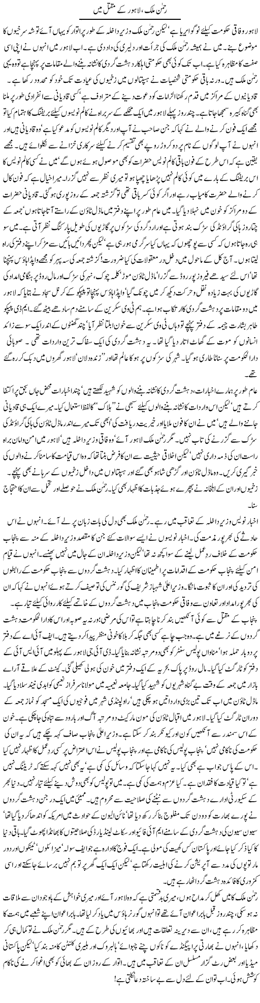 Rehman Malik aur Lahore Express Column Asadullah Galib 1 June 2010