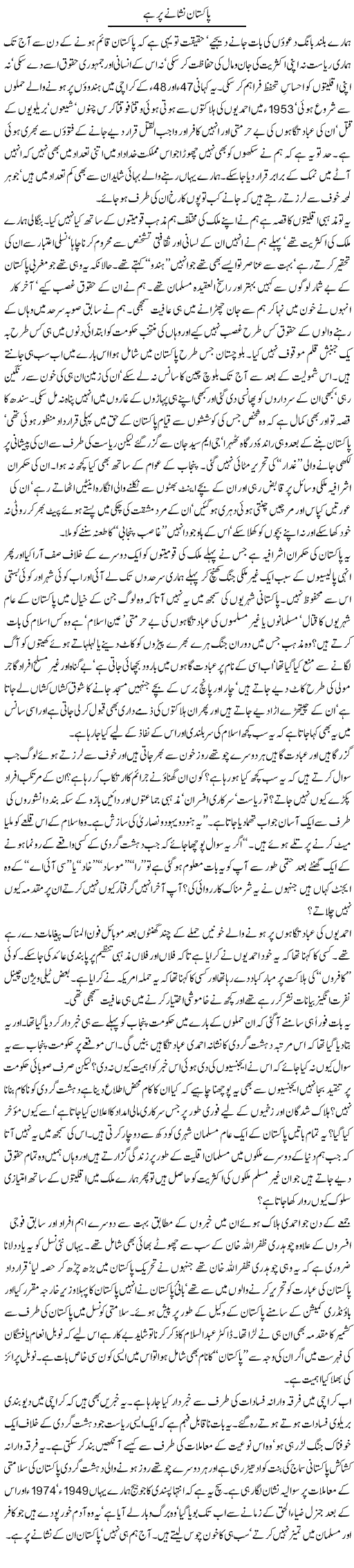 Pakistan nishane par Express Column Zahid Hina 2 June 2010
