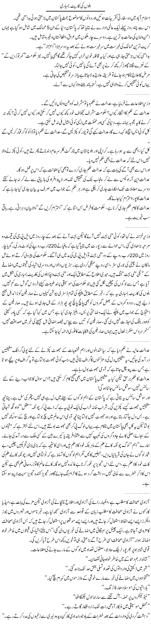 Bilon ki Bombari Express Column Abdullah Tariq 14 June 2010