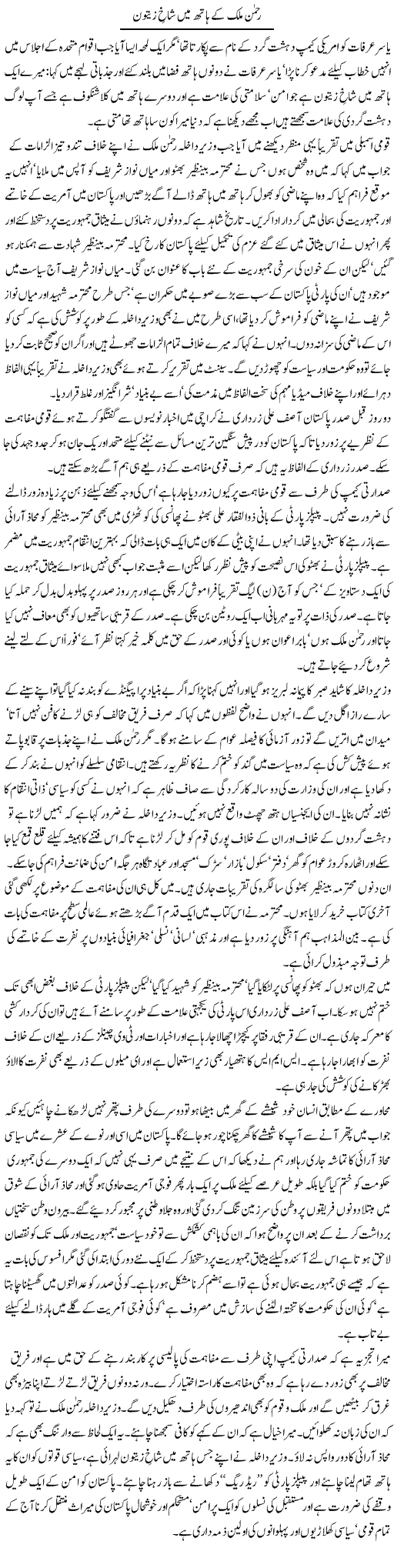 Rehman Malik aur Zeeton Express Column Asadullah Galib 19 June 2010
