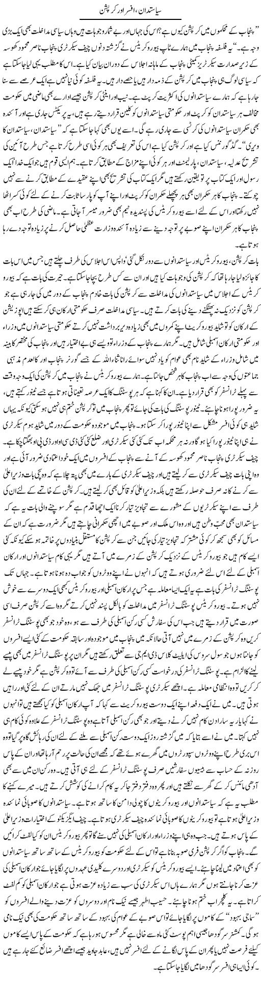 Mohsin Goraya writes about Politics,officers and corruption