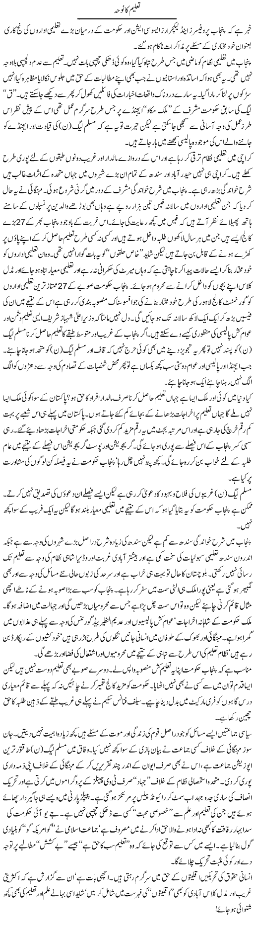 Taleem Ka Noha Express Column Abdullah Tariq 28 June 2010