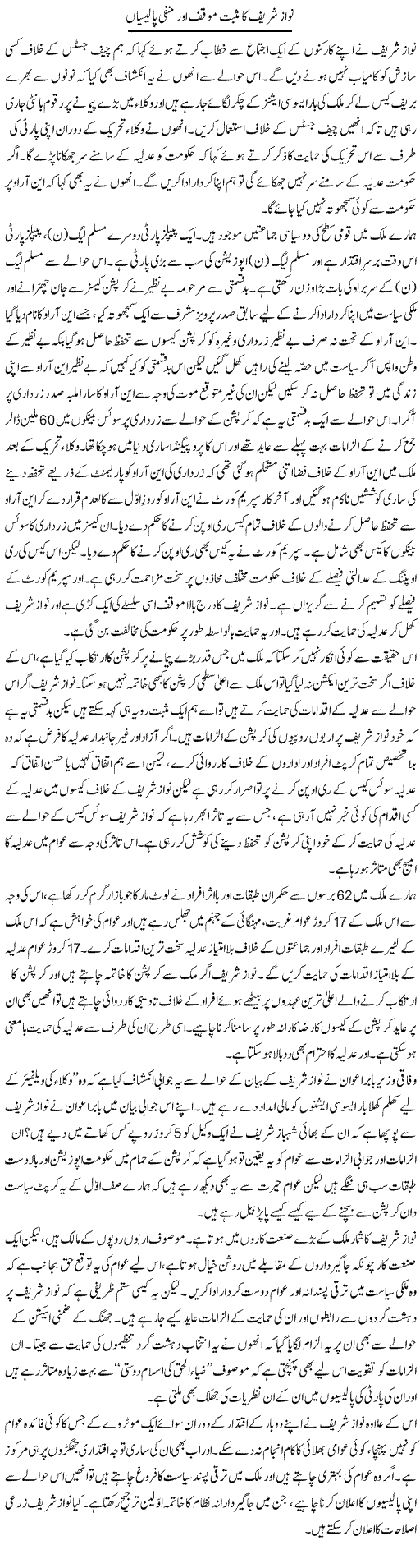 Positive stance and negative policies of Nawaz Shareef
