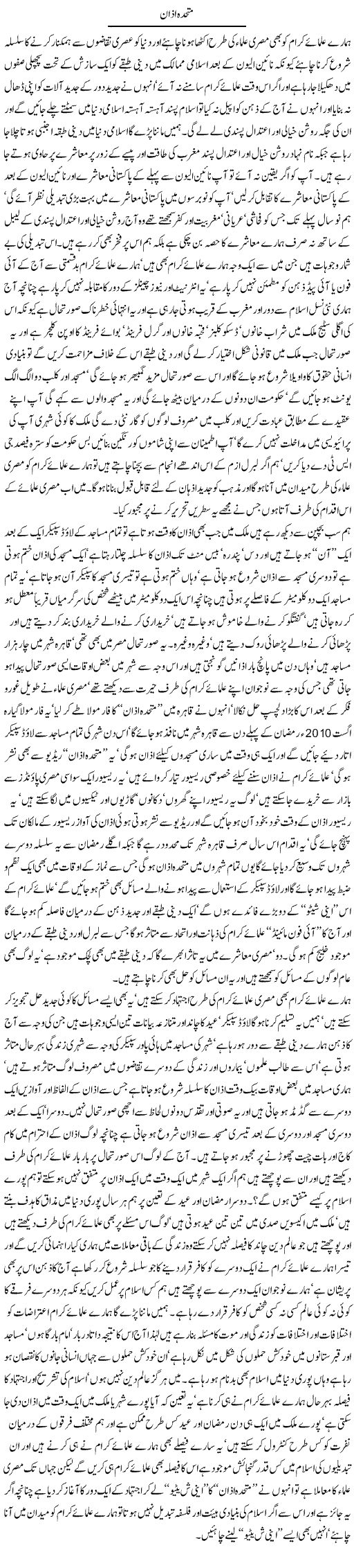 Muthida Azan Express column Javed Chaudhry 9 July 2010