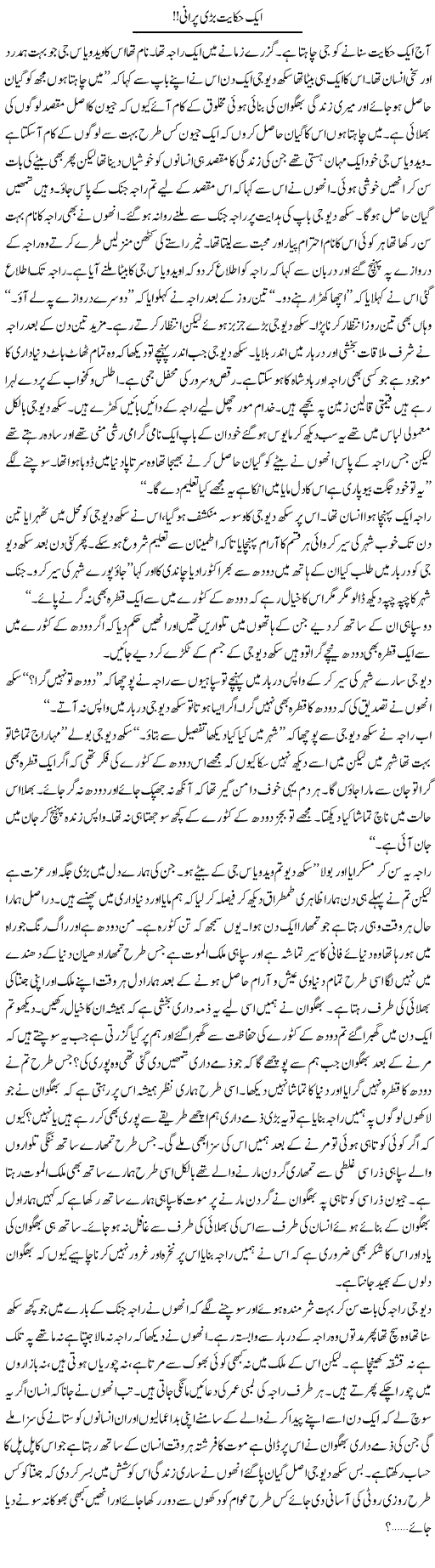 Aik hakayat bari purani,Urdu column of Raees Fatima