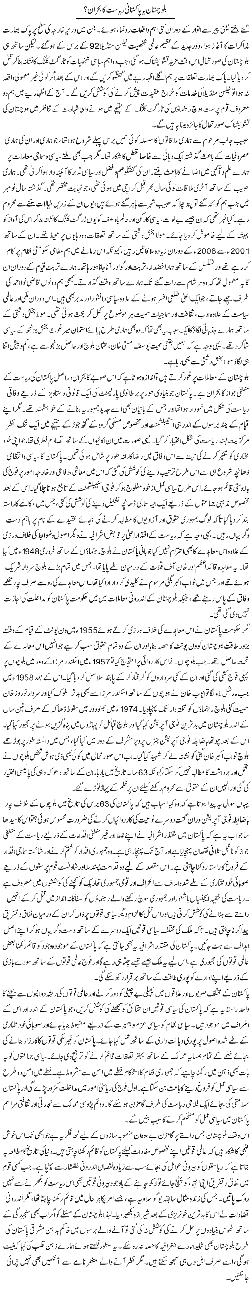 Balochistan Bohraan Express column Muqtada Mansoor 19 July 2010