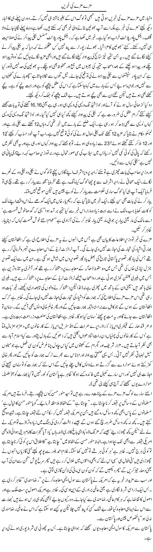 Maze Ki Khabren Express Column Abdullah Tariq 22 July 2010