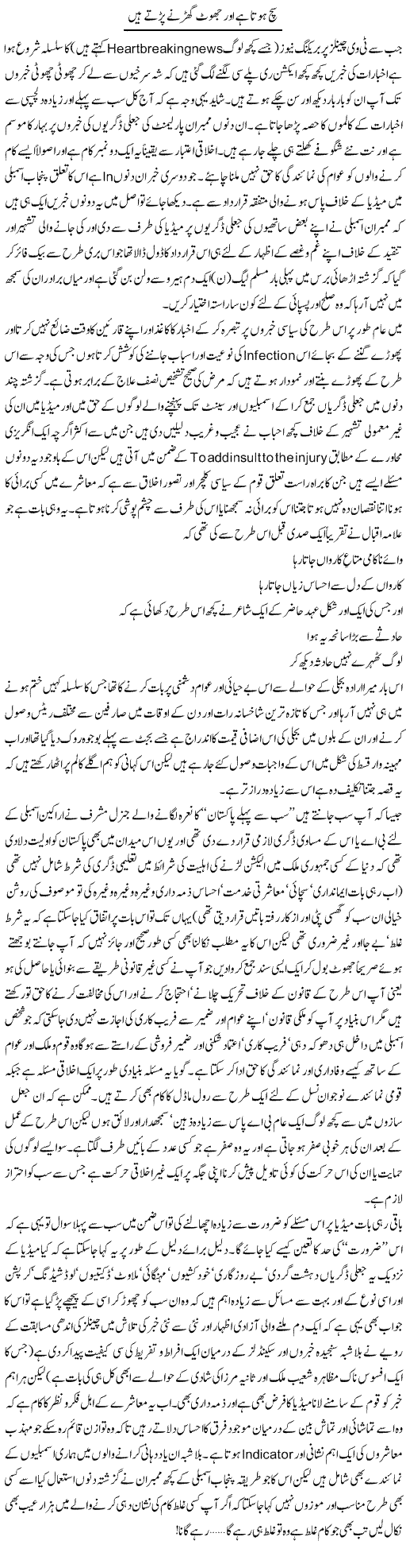 Sach Hota Hai Express Column Amjad Islam 22 July 2010