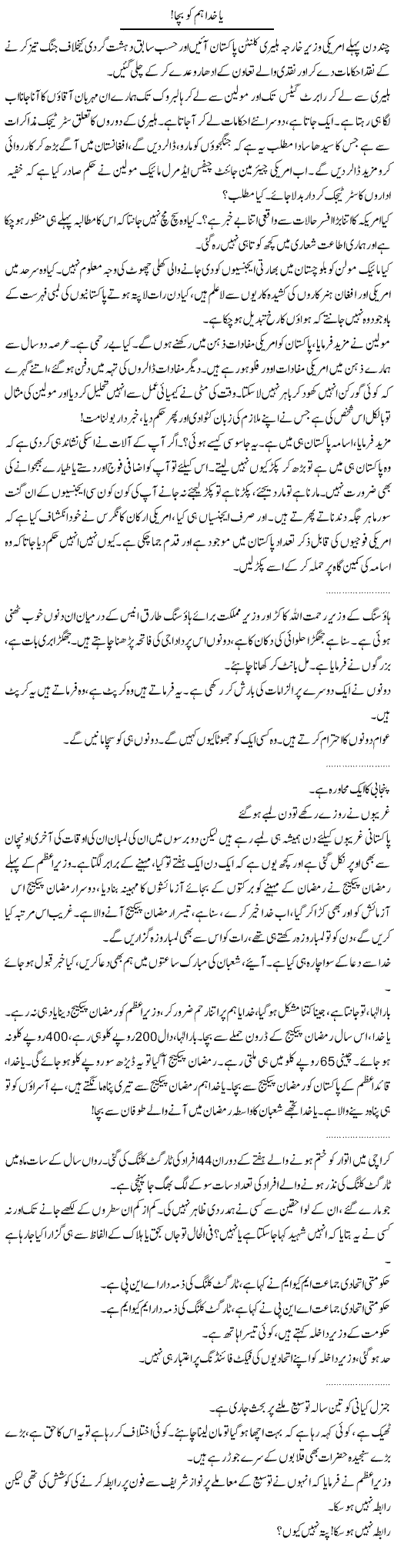 Ya Khuda Express Column Abdullah Tariq 27 July 2010