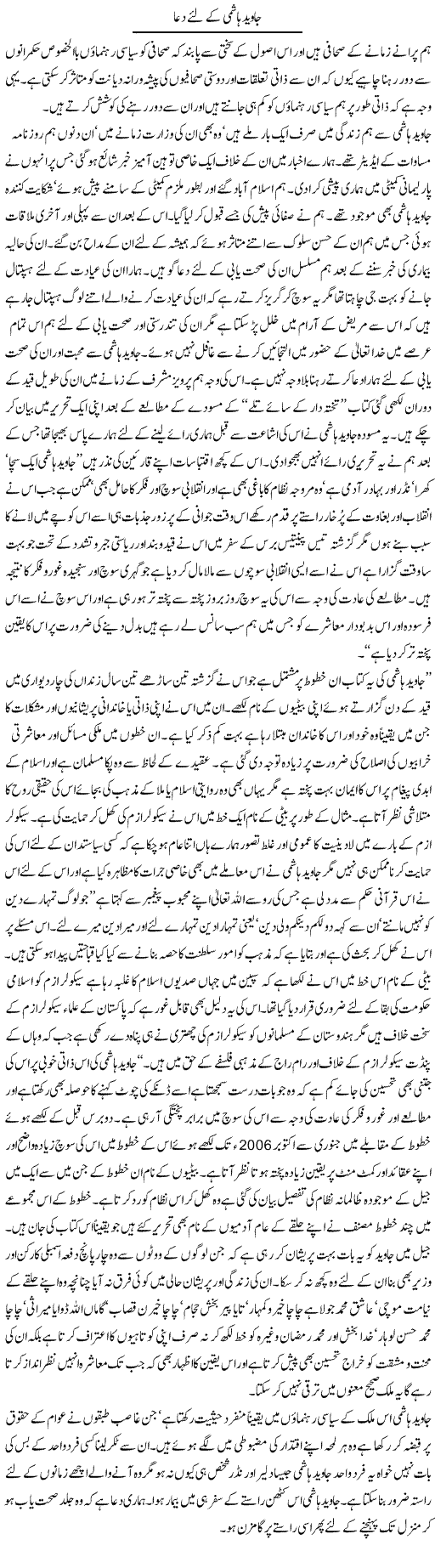 Javed Hashmi Ke Lie Dua Express Column Hameed Akhtar 31 July 2010
