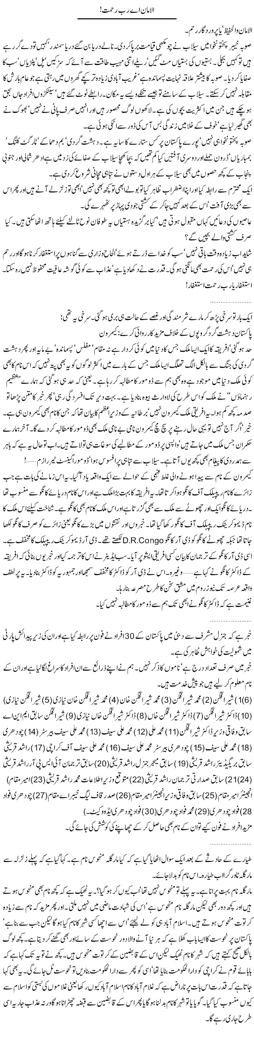 Ay Rab Rehmat Express Column Abdullah Tariq 31 July 2010