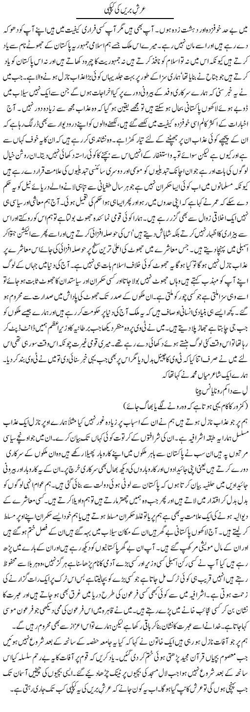 Arsh Baren Express Column Abdul Qadir 1 August 2010
