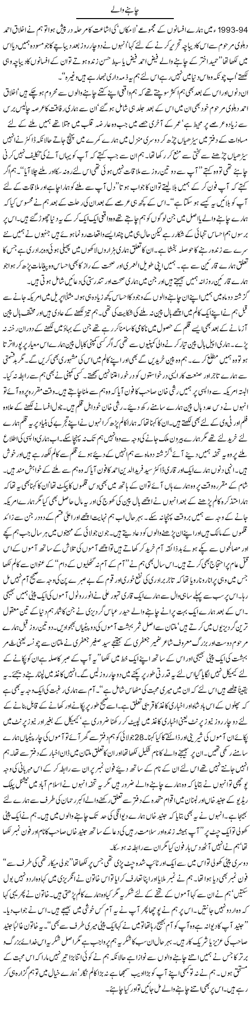 Chahne Wale Express Column Hameed Akhtar 3 August 2010
