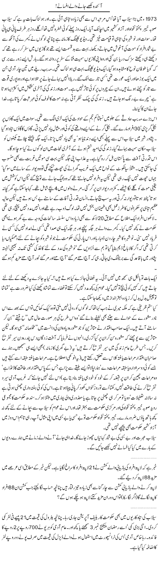 Afsane Express Column Abdullah Tariq 3 August 2010