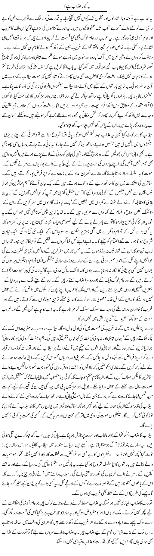 Kasa Azab? Express Column Iyaz Khan 3 August 2010
