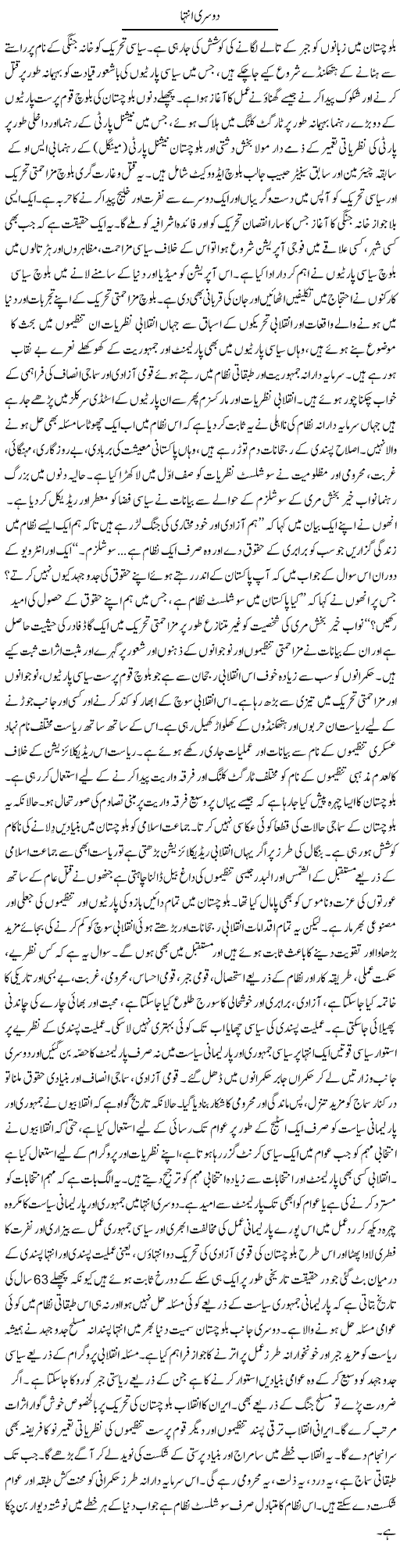Dosri Intaha Express Column Zubair Rehman 4 August 2010