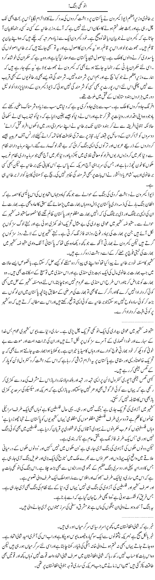 Anokhi Jang Express Column Abdullah Tariq 5 August 2010