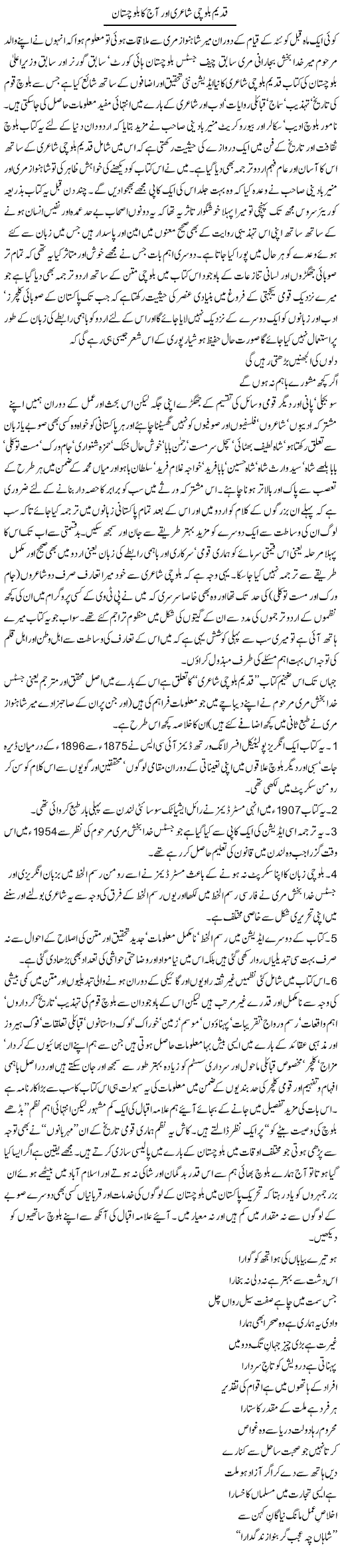Balochi Shairi Express Column Amjad Islam 5 August 2010