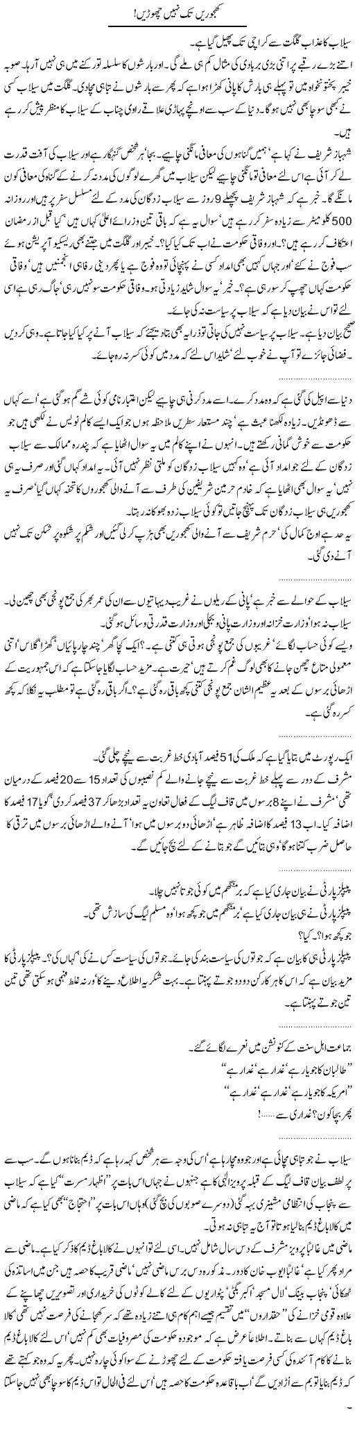 Khajoren Express Column Abdullah Tariq 10 August 2010