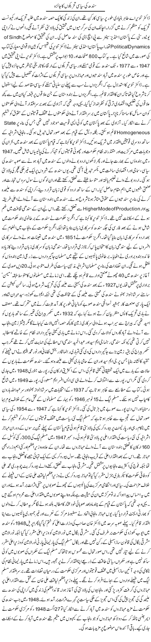 Sindh Tehreeken Express Column Tauseef Ahmed 11 August 2010