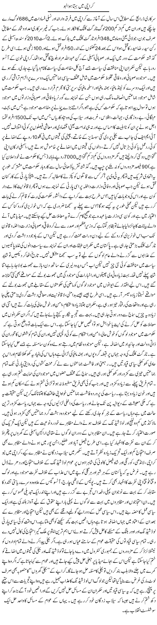 Karachi Mai Laho Express Column Zubair Rehman 12 August 2010