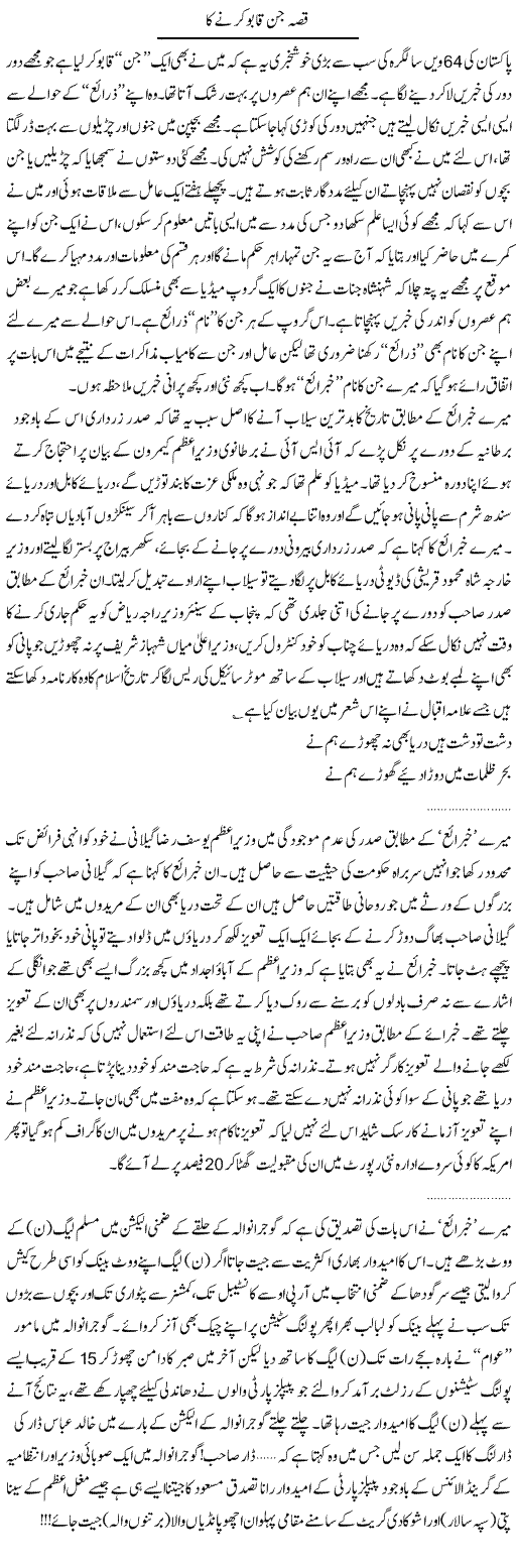 Jin Qabo Express Column Tahir Sarwar 15 August 2010