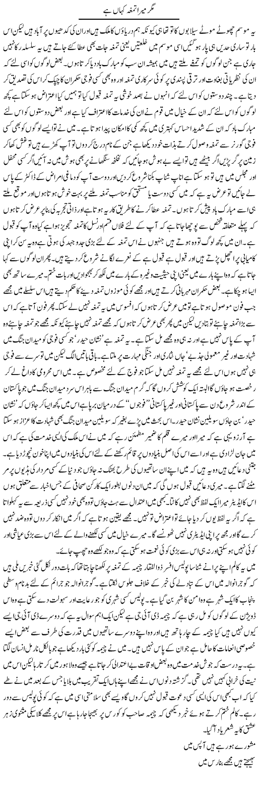 Mera Tamga Express Column Abdul Qadir Hasan 17 August 2010
